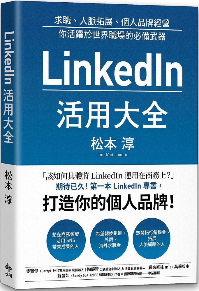  LinkedIn活用大全求職人脈拓展個人品牌經營你活躍於世界職場的必備武器