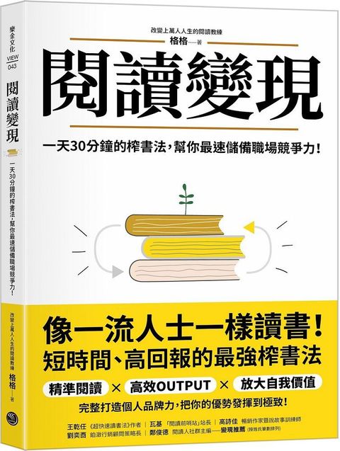 閱讀變現一天30分鐘的榨書法幫你最速儲備職場競爭力