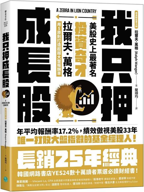 我只押成長股美股史上最著名投資奇才拉爾夫萬格用5原則打造超越大盤報酬率