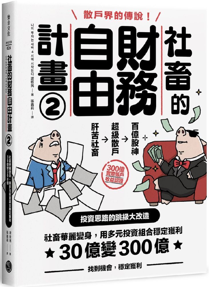  社畜的財務自由計畫2社畜華麗變身用多元投資組合穩定獲利30億變300億隨書附2023年趨勢探討與投資規劃