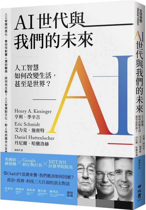 AI世代與我們的未來人工智慧如何改變生活甚至是世界