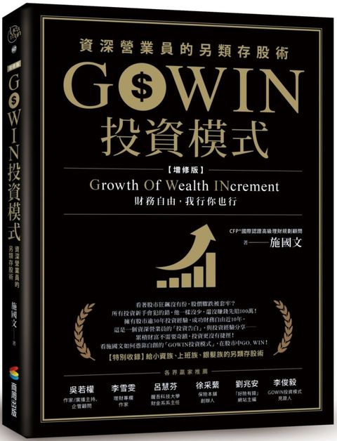 GOWIN投資模式資深營業員的另類存股術增修版