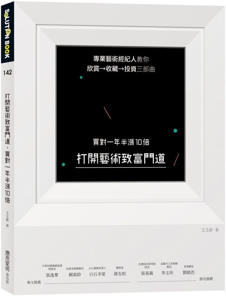  打開藝術致富門道買對一年半漲10倍專業藝術經紀人教你欣賞收藏投資三部曲