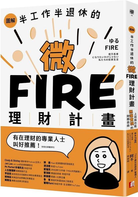 圖解半工作半退休的微FIRE理財計畫上班族也能無痛實現的財務自由