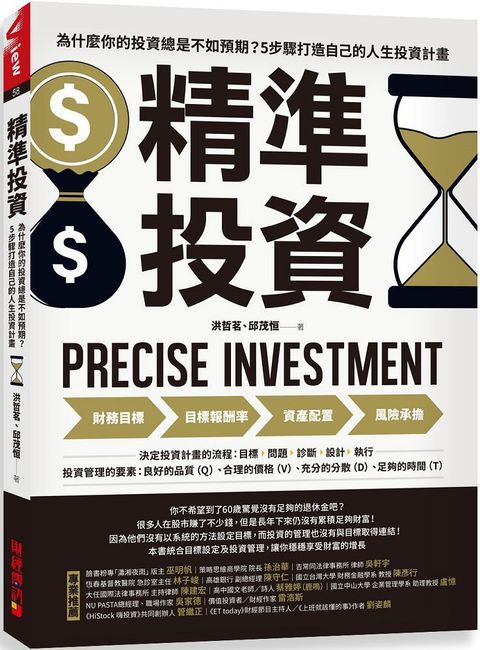 精準投資為什麼你的投資總是不如預期5步驟打造自己的人生投資計畫