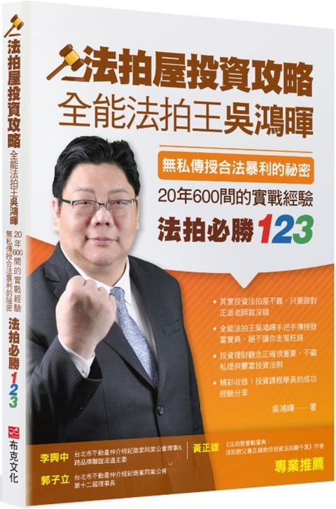 法拍屋投資攻略全能法拍王吳鴻暉無私傳授合法暴利的祕密20年600間的實戰經驗法拍必勝123