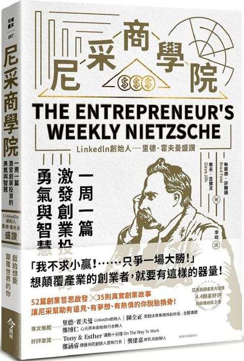 尼采商學院：Linkedln創始人里德•霍夫曼盛讚，一周一篇，激發創業投資的勇氣與智慧