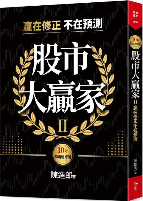 股市大贏家II10年暢銷增修版贏在修正不在預測