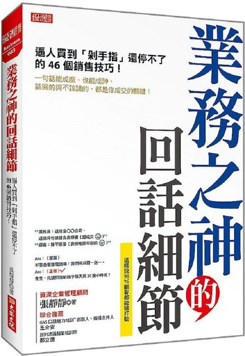 業務之神的回話細節：逼人買到「剁手指」還停不了的46個銷售技巧！