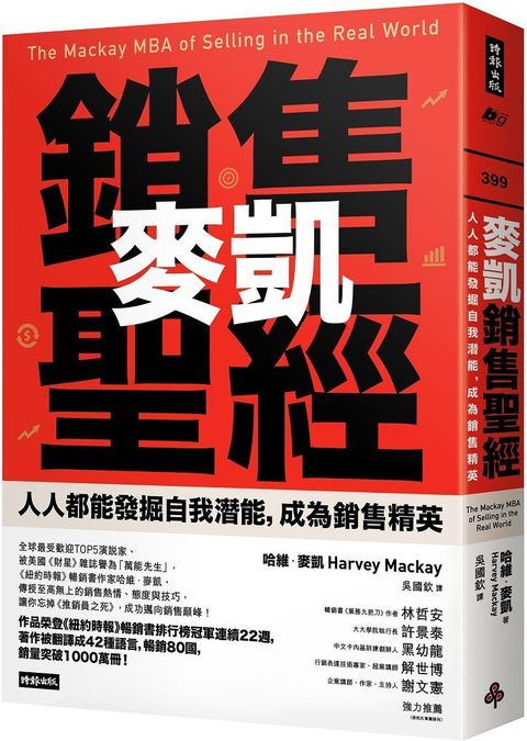 麥凱銷售聖經：人人都能發掘自我潛能，成為銷售精英