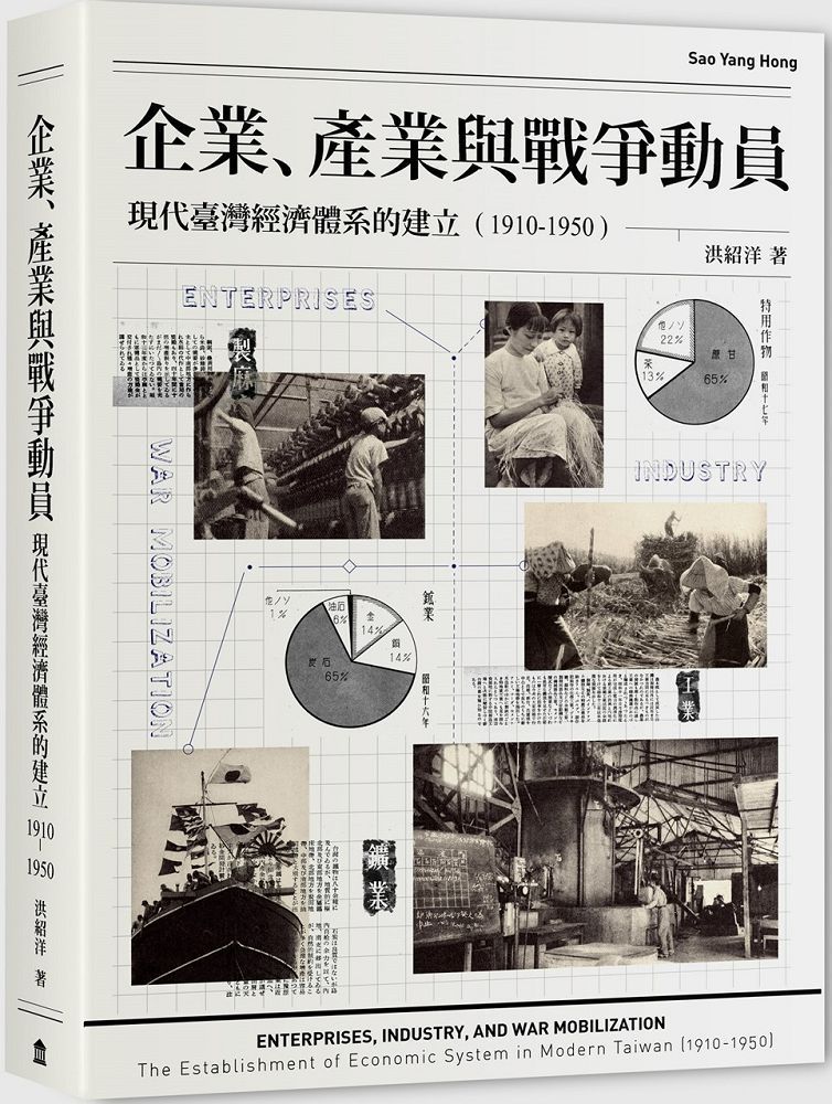  企業產業與戰爭動員現代臺灣經濟體系的建立19101950