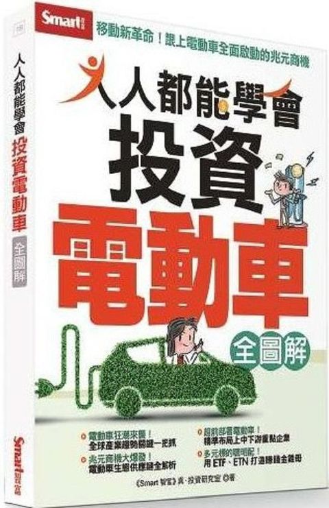 人人都能學會投資電動車全圖解