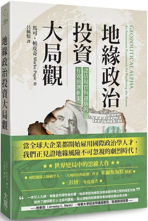 地緣政治投資大局觀認清現實與週期的有效預測框架