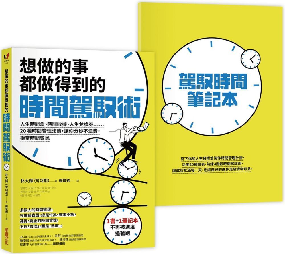  想做的事都做得到的時間駕馭術：人生時間盒、時間收據、人生兌換券……20種時間管理法寶，讓你分秒不浪費，拒當時間貧民（1書＋1駕馭時間筆記本）