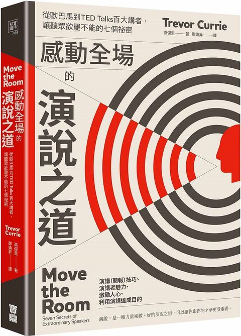 感動全場的演說之道：從歐巴馬到TED Talks百大講者，讓聽眾欲罷不能的七個祕密