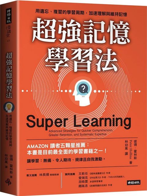 超強記憶學習法：用遺忘、複習的學習周期，加速理解與維持記憶