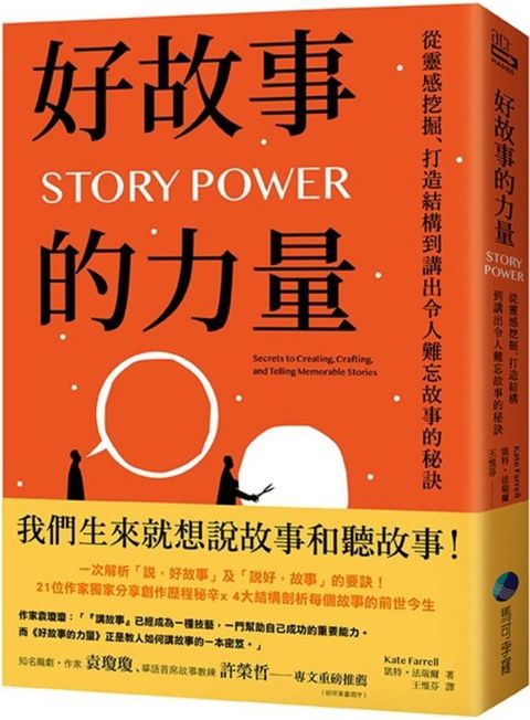 好故事的力量：從靈感挖掘、打造結構到講出令人難忘故事的秘訣