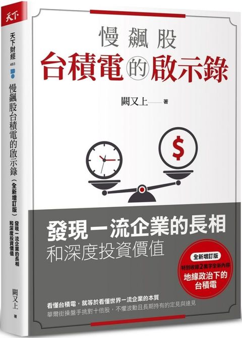 慢飆股台積電的啟示錄發現一流企業的長相和深度投資價值全新增訂版