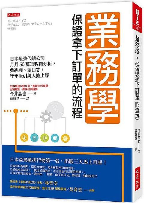 業務學，保證拿下訂單的流程：日本最強代銷公司月月50萬筆數據分析，免糾纏、免口才，年年吸引萬人搶上課