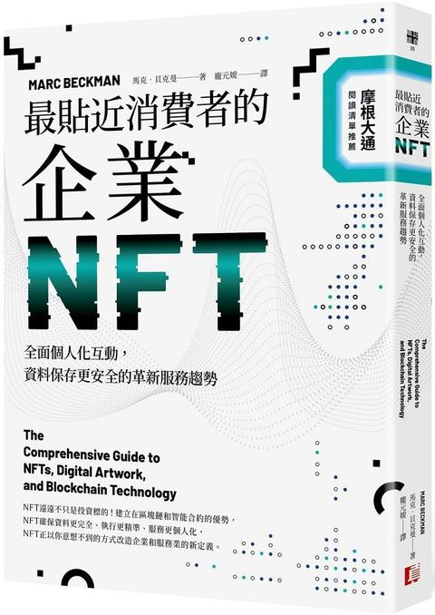 最貼近消費者的企業NFT全面個人化互動資料保存更安全的革新服務趨勢