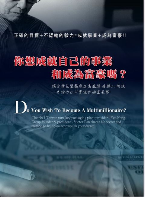 你想成就自己的事業和成為富豪嗎讓台灣包裝整廠企業龍頭潘勝正總裁告訴你如何實現你的富豪夢(精裝)