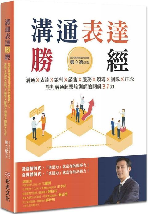 溝通表達勝經：溝通Ｘ表達Ｘ談判Ｘ銷售Ｘ服務Ｘ領導Ｘ團隊Ｘ正念，談判溝通超業培訓師的關鍵31力