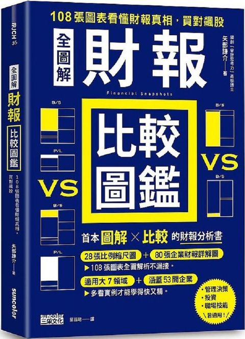 全圖解財報比較圖鑑108張圖表看懂財報真相買對飆股