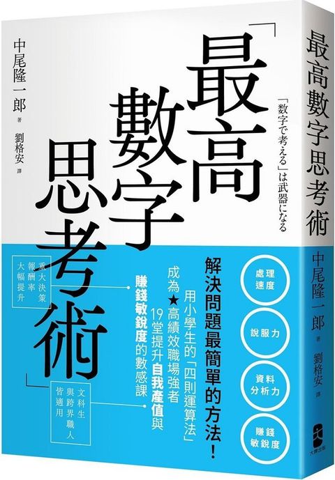 最高數字思考術：解決問題最簡單的方法！用小學生的「四則運算法」成為高績效職場強者，19堂提升自我產值與賺錢敏銳度的數感課