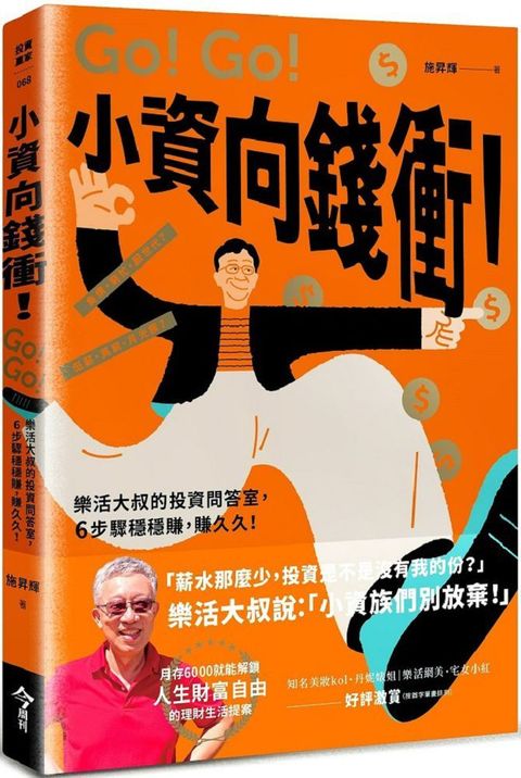 小資向錢衝樂活大叔的投資問答室6步驟穩穩賺賺久久