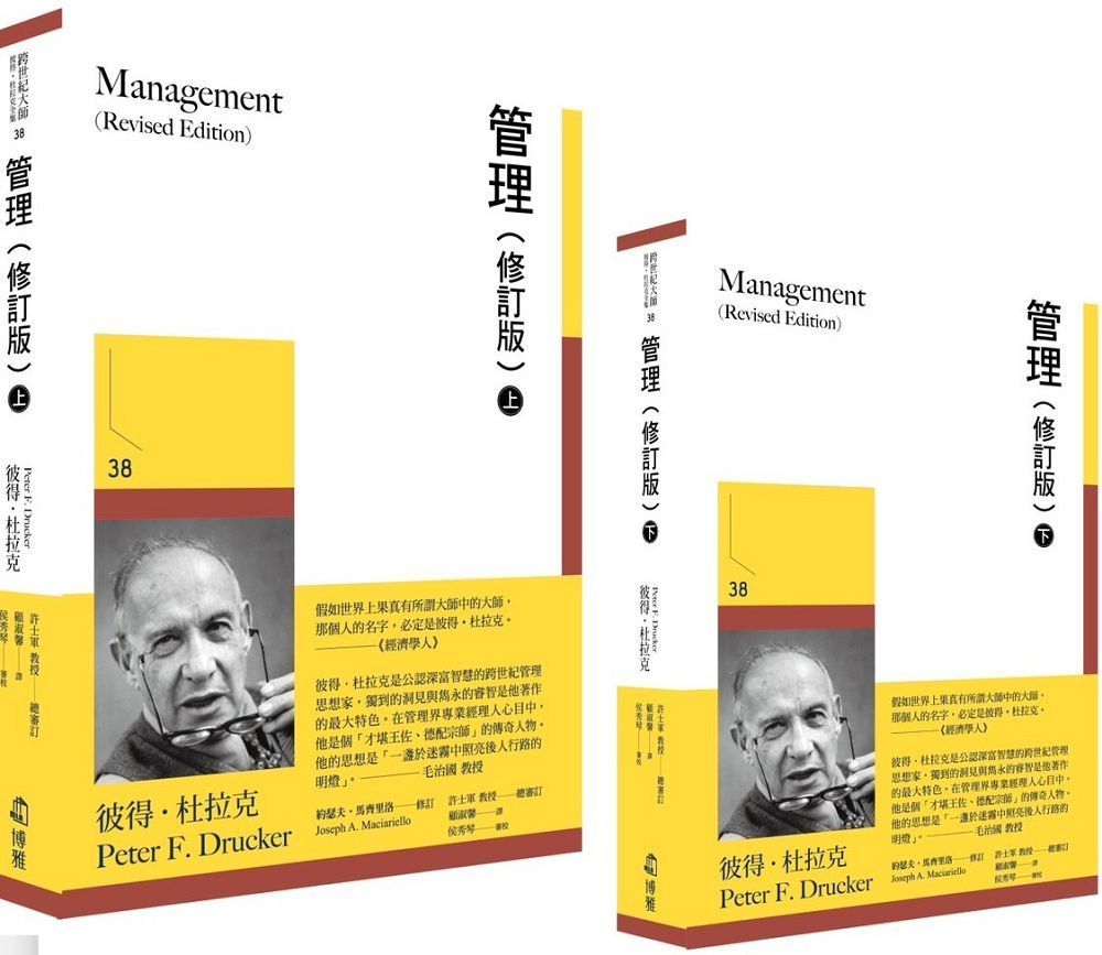  管理（修訂版）上下兩冊不分售（書盒裝）(軟精裝)