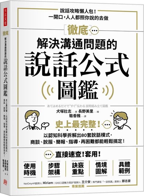 徹底解決溝通問題的說話公式圖鑑：史上最完整！以認知科學拆解出80套說話模式，商談、說服、簡報、指導，再困難都能輕鬆搞定！