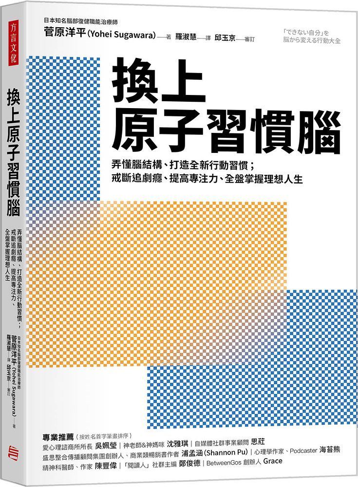  換上原子習慣腦：弄懂腦結構、打造全新行動習慣；戒斷追劇癮、提高專注力，全盤掌握理想人生