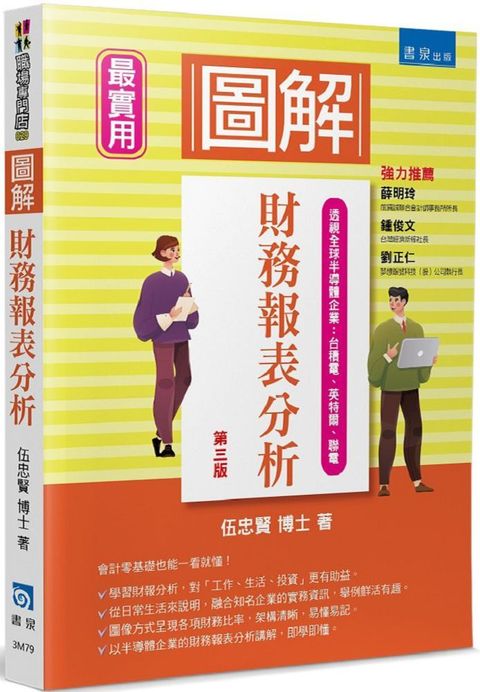 圖解財務報表分析3版