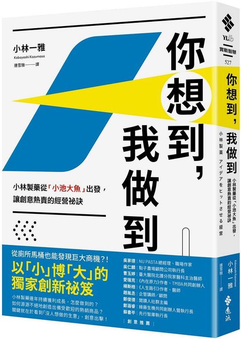 你想到，我做到：小林製藥從「小池大魚」出發，讓創意熱賣的經營祕訣