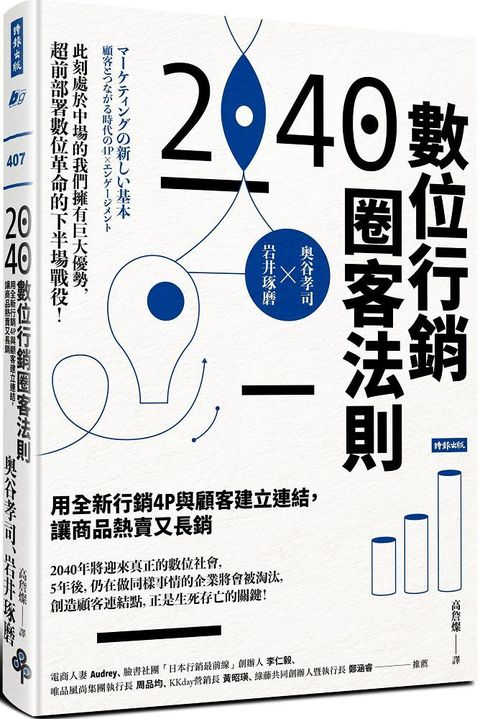 2040數位行銷圈客法則：用全新行銷4P與顧客建立連結，讓商品熱賣又長銷