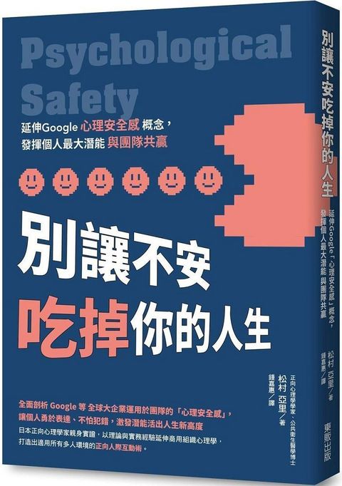 別讓不安吃掉你的人生：延伸Google「心理安全感」概念，發揮個人最大潛能與團隊共贏