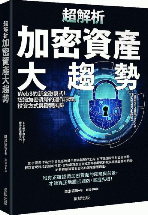 超解析加密資產大趨勢Web3的新金融模式認識加密貨幣的運作原理投資方式與隱藏風險