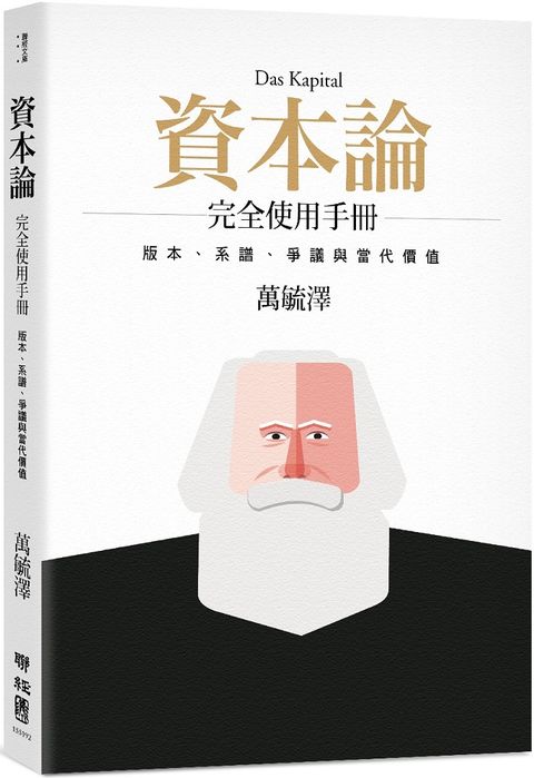 「資本論」完全使用手冊版本系譜爭議與當代價值二版