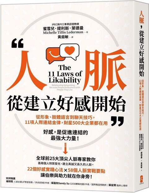 人脈，從建立好感開始：從形象、肢體語言到聊天技巧，11項人際連結金律，財星500大企業都在用