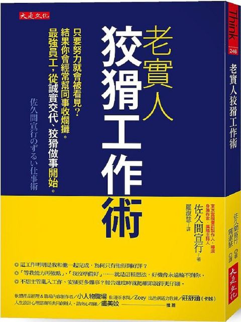 老實人狡猾工作術：只要努力就會被看見？結果你會經常幫同事收爛攤。最強員工，從誠實交代、狡猾做事開始。