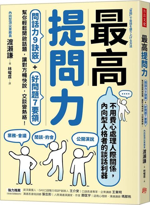 最高提問力：問話力9訣竅＋好問題7要領，幫你輕鬆開啟話題，讓對方暢快說，交談變熱絡！