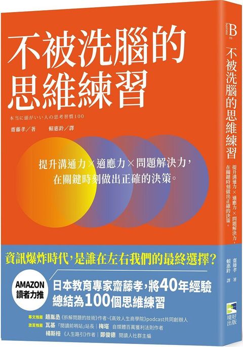 不被洗腦的思維練習：提升溝通力×適應力×問題解決力，在關鍵時刻做出正確的決策