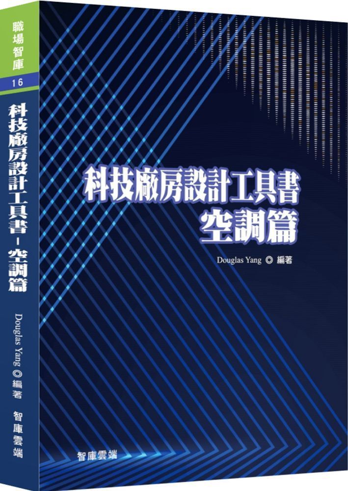  科技廠房設計工具書：空調篇