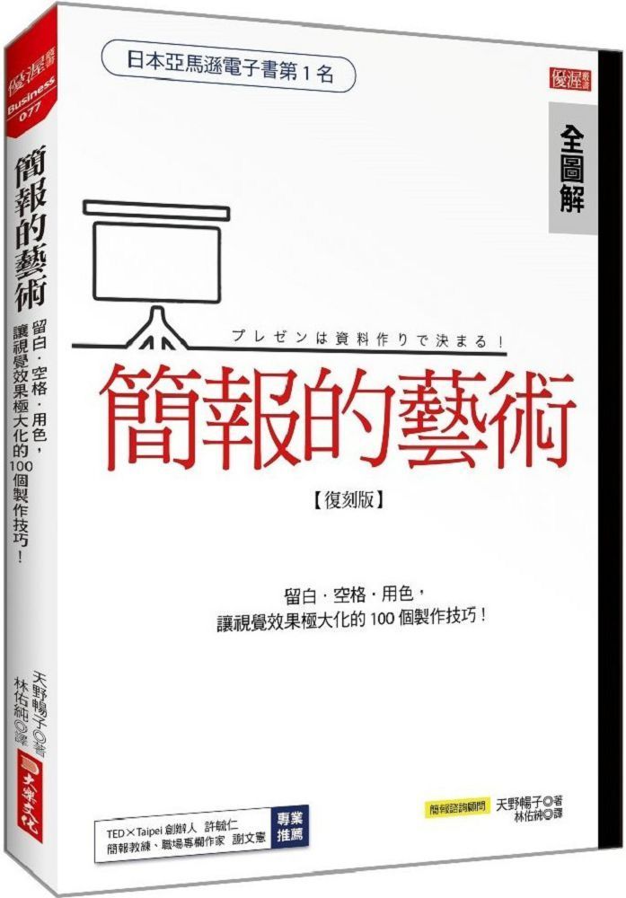  簡報的藝術運用留白空格用色讓視覺極大化的100個技巧復刻版