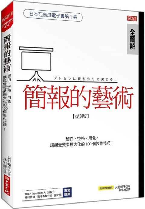 簡報的藝術運用留白空格用色讓視覺極大化的100個技巧復刻版