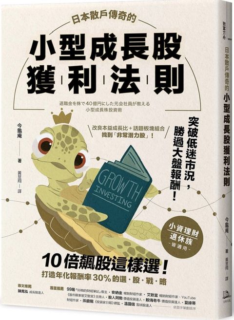 日本散戶傳奇的小型成長股獲利法則：10倍飆股這樣選！打造年化報酬率30%的選股戰略