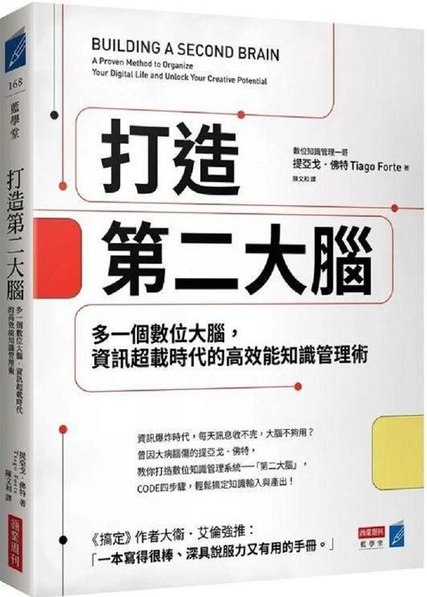 打造第二大腦多一個數位大腦資訊超載時代的高效能知識管理術