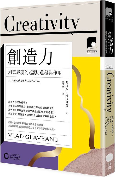 牛津通識課（09）創造力：創意表現的起源、進程與作用