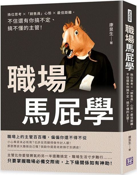 職場馬屁學換位思考x「銷售員」心態最佳距離不信還有你搞不定搞不懂的主管