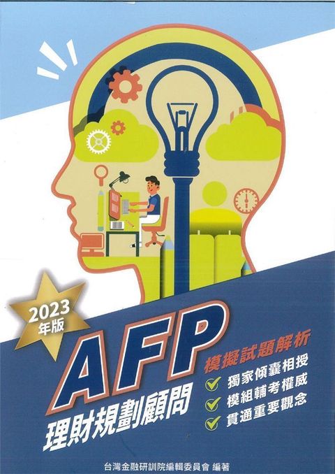 AFP理財規劃顧問：模擬試題解析2023年版